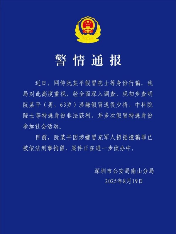 粤友配资 突发！假院士阮某平，被刑拘！假冒国务院参事，余某翔被抓！