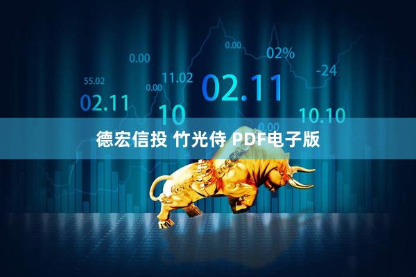 德宏信投 竹光侍 PDF电子版