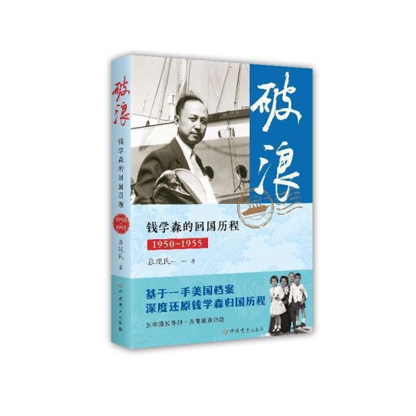 寻钱网 《破浪：钱学森的回国历程（1950-1955）》出版座谈会在北京举行